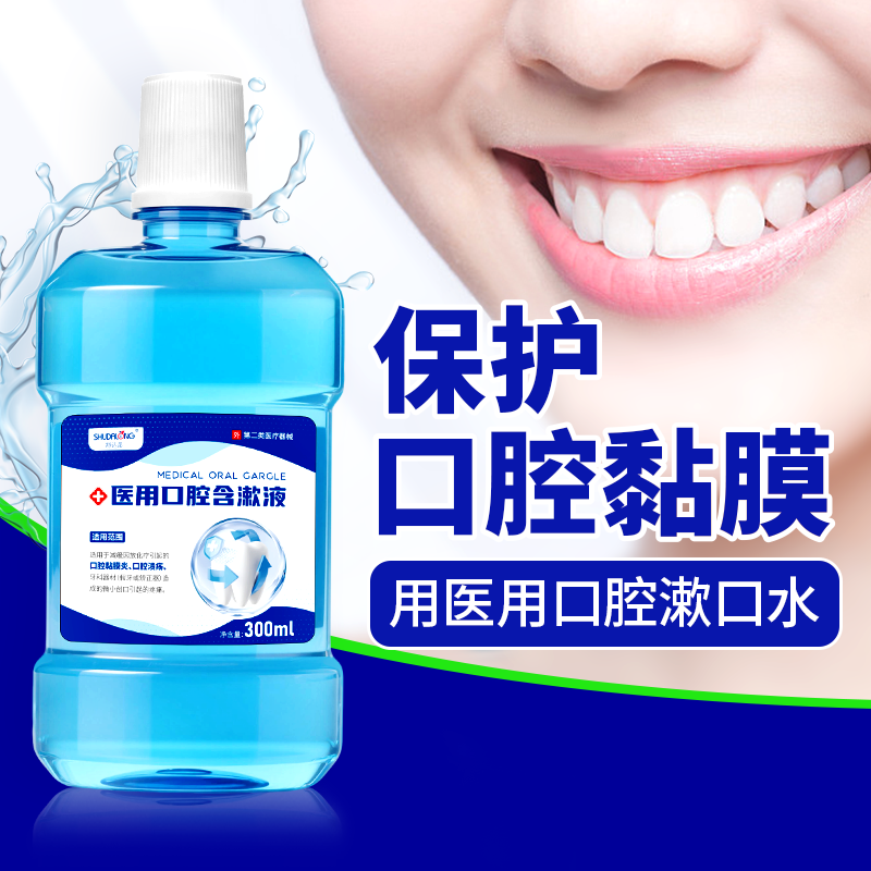 口腔含漱液口腔护理口腔黏膜炎口腔溃疡牙科器材修复矫正品医用级