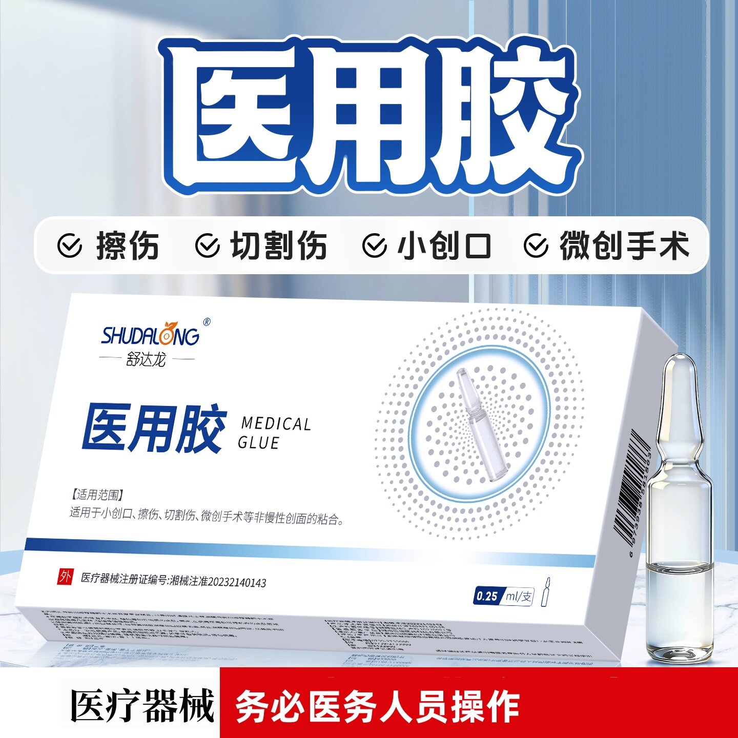 医用胶水免缝合皮肤组织胶水微创手术小创口伤口非慢性创面粘合胶
