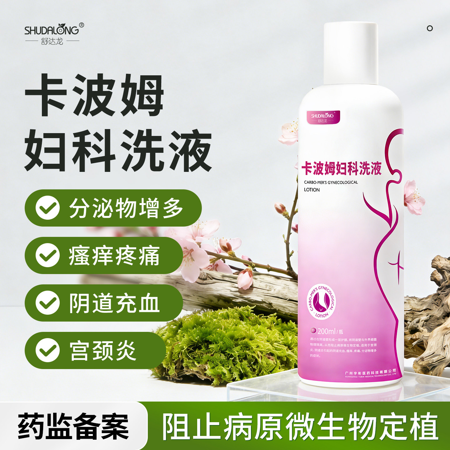 宫颈炎阴道炎充血瘙痒疼痛分泌物多私密处洗液妇科医用卡波姆洗液