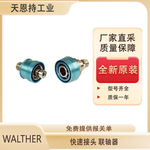德国 WALTHER 瓦尔特LP-019-2-WR533-21-1-Z65 快速接头 全新原装