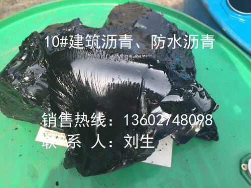 10号建筑防水防漏石油沥青