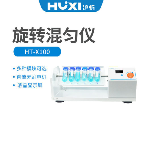 沪析混匀仪HT-X100套装(含主机+X100-07托盘) 旋转混匀器HT-XZ100