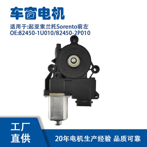 起亚索兰托前左升降器电机