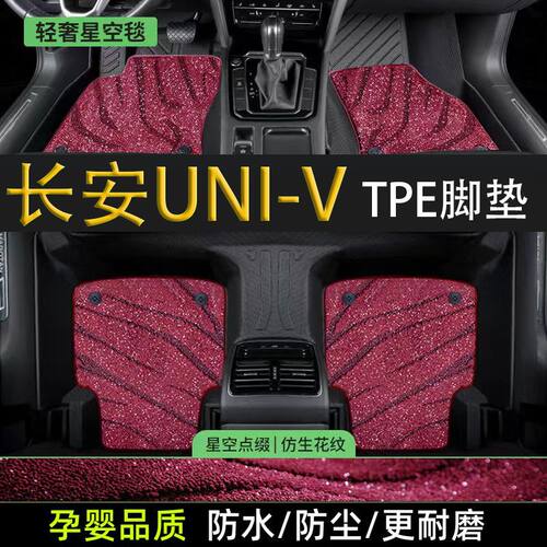 适用于长安UnivTPE脚垫包围适用于22-24款UNIV智电改装汽车内饰