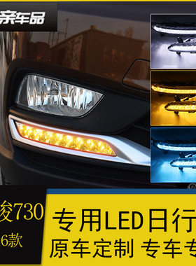 适用于宝骏730日行灯 16款宝骏730改装led日间行车灯流水转向灯