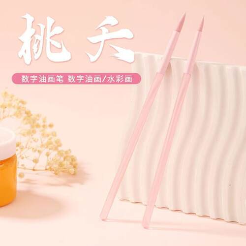 桃夭专业数字油画勾线软头涂色笔