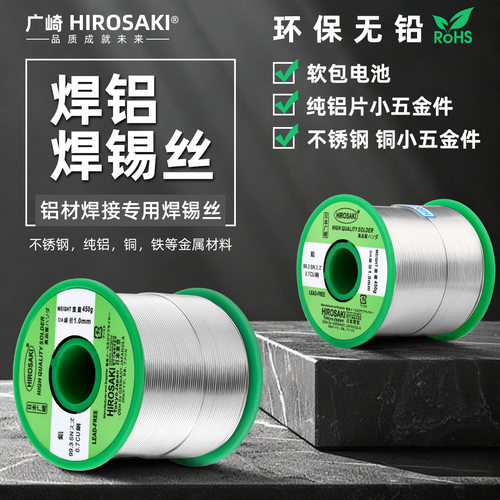 包邮广崎焊铝焊锡丝纯铝薄片铝线铜铁镍片18650软包电池焊接锡线