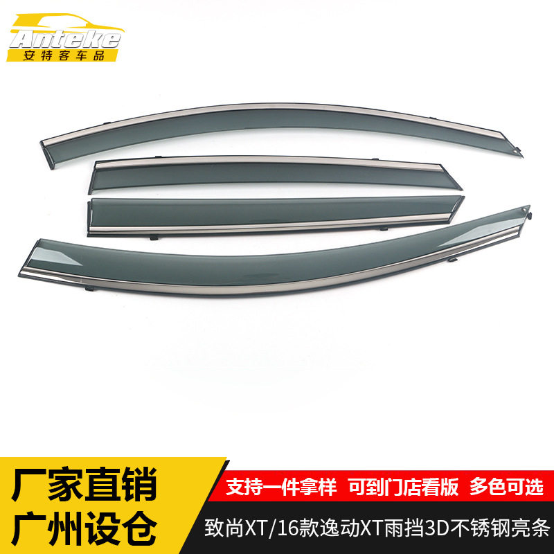 适用于长安致尚XT/16款逸动XTPC塑料雨挡3D不锈钢亮条装饰贴配件图片