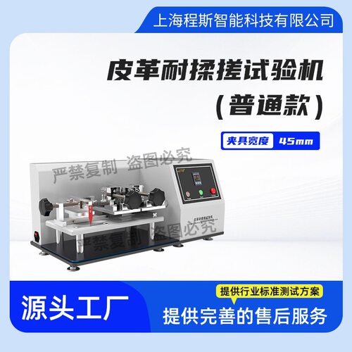 程斯 CSI-F855P 普通款皮革耐揉搓试验机，斯科特耐揉搓试验机