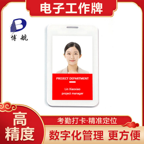 智能电子工作牌 电子工牌定位 电子打卡胸牌 博航