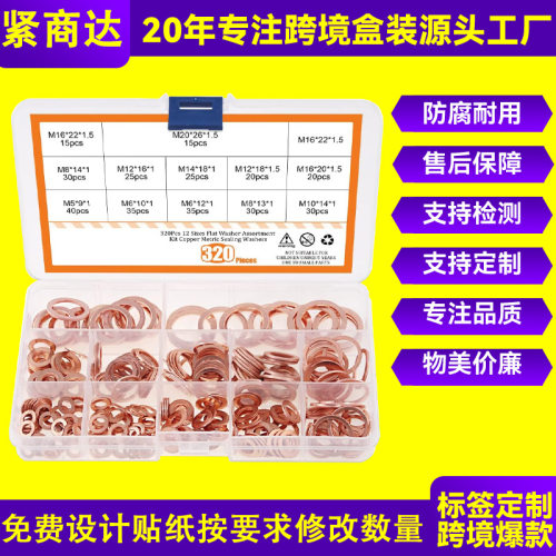 跨境320pcsp紫铜垫片套装紫铜油封垫片密封圈组合套件盒装
