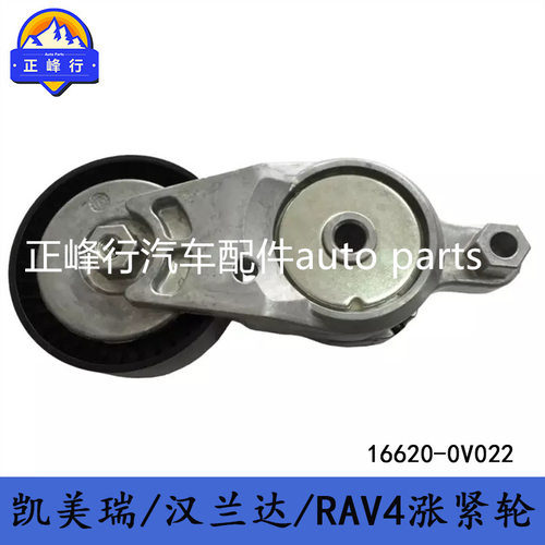 16620-0V022/16620-36011/CAMRY凯美瑞/HIGHLANDER/RAV4涨紧轮