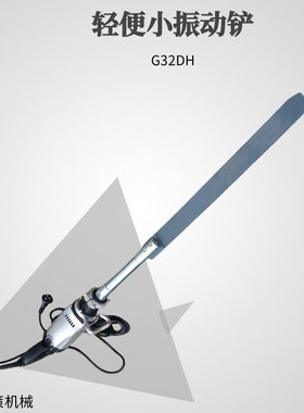 小振动铲G32DH混凝土振捣尺墙壁振动机 G32DPS大振动铲  排气铲
