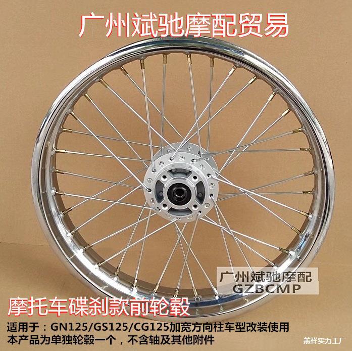 N125摩托车轮毂 通用CG125复古改装加宽碟刹辐条钢丝前轮垒德株