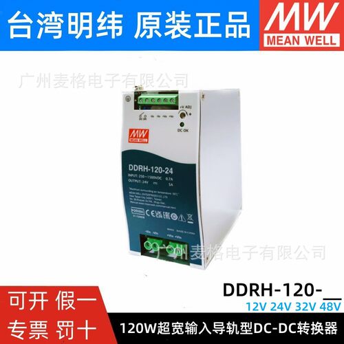 明纬DDRH-120-12/24/32/48 超宽输入导轨型DC-DC电源12V24V32V48V