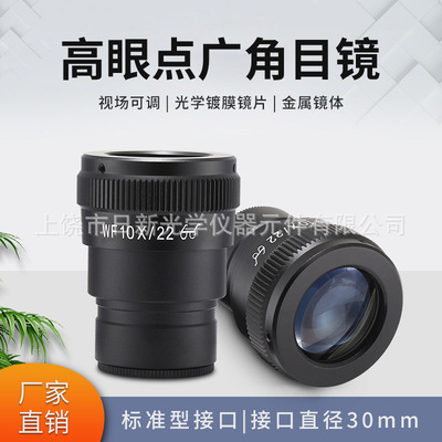 体视显微镜WF10X高眼点广角目镜