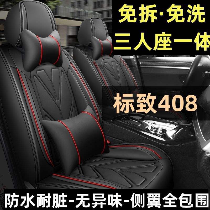 2019款标致408豪华版1.6T专用汽车坐垫四季通用座套全包围座椅套