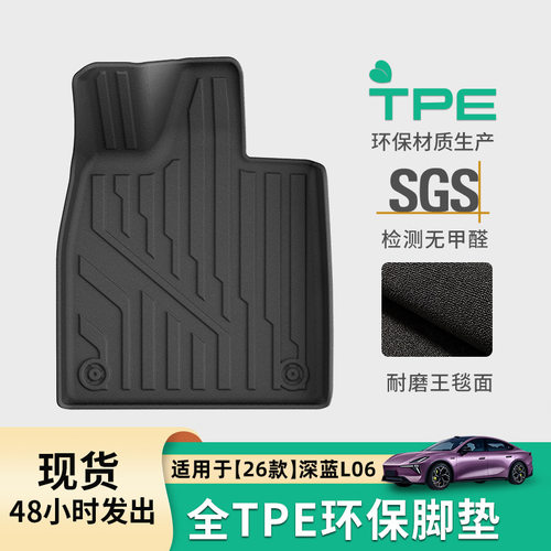 适用于26款深蓝L06汽车脚垫专车专用脚垫TPE脚垫后备箱垫子靠背垫