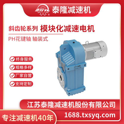 【泰隆自营】泰隆轴装型PH花键轴平行轴斜齿轮硬齿面齿轮减速机
