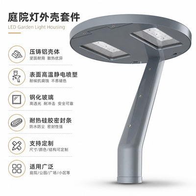 60W/80WLED庭院灯外壳套件