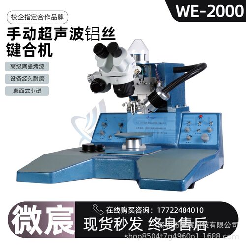 微宸WE-2000铝丝楔焊机同步焊