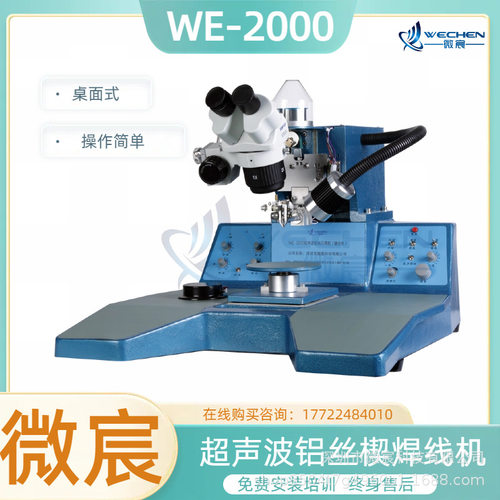 微宸WE-2000键合铝丝60W位移
