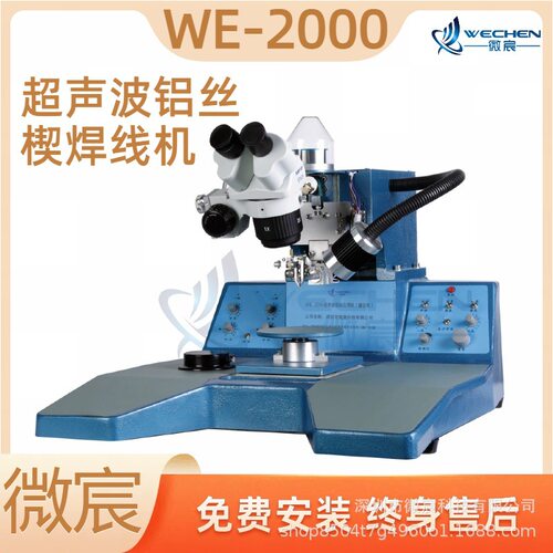 WE-2000铝线键合自动焊机同步