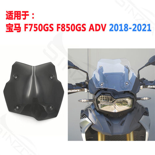 宝马F750/850GS竞技版前挡风