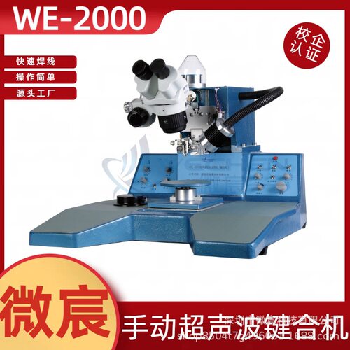微宸WE2000自动焊接键合机