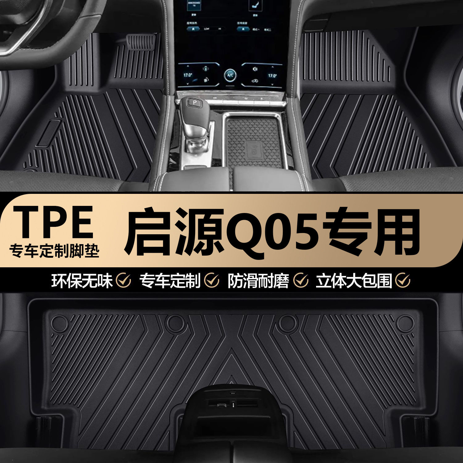 长安启源Q05专用TPE汽车脚垫全包围车内专车专用耐磨防水地垫地毯图片