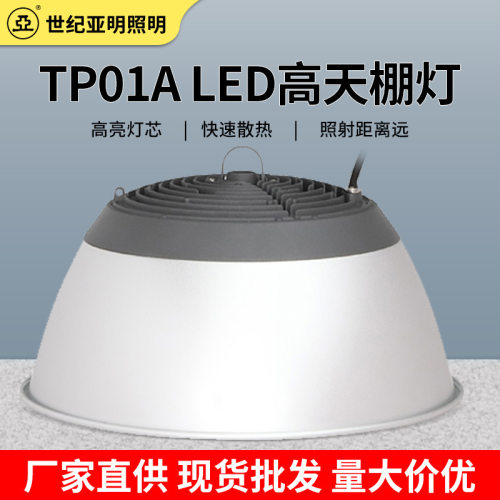 亚牌TP01ALED高天棚灯