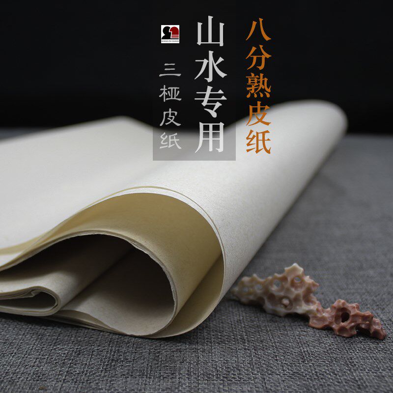 山水专用三桠皮八分熟书写小楷抄经传统水墨绘画宣纸上致尚轩监制