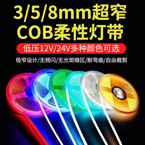 cob灯带超亮led灯条自粘线形灯嵌入式12v24v低压客厅吊顶橱柜酒柜