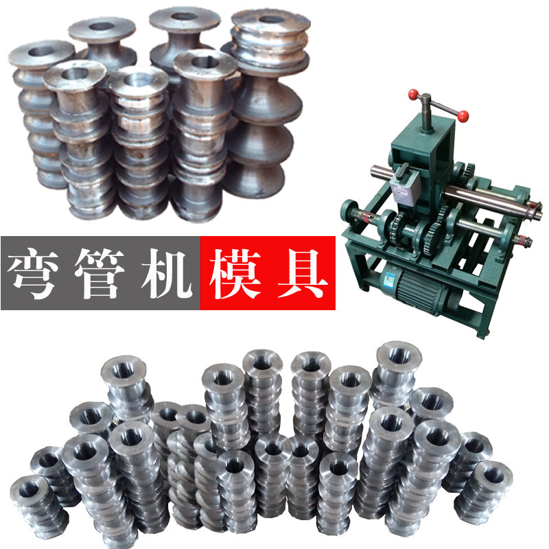 弯管机模具轮磨具电动大棚方管园圆管不锈钢定制自动角铁槽钢轮子