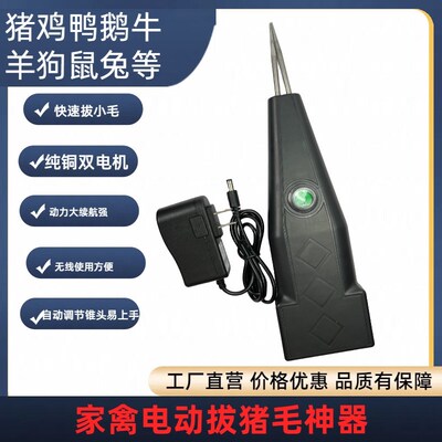 鑫力保电动拔猪毛神器通用款商用大力王还可拔鸭毛牛羊狗兔鼠全能