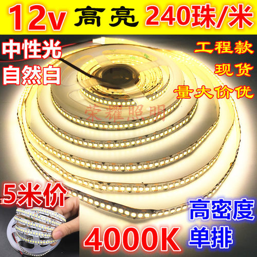 led灯带12v高亮防水4000K自然白2835中性光240珠4500K太阳光灯条