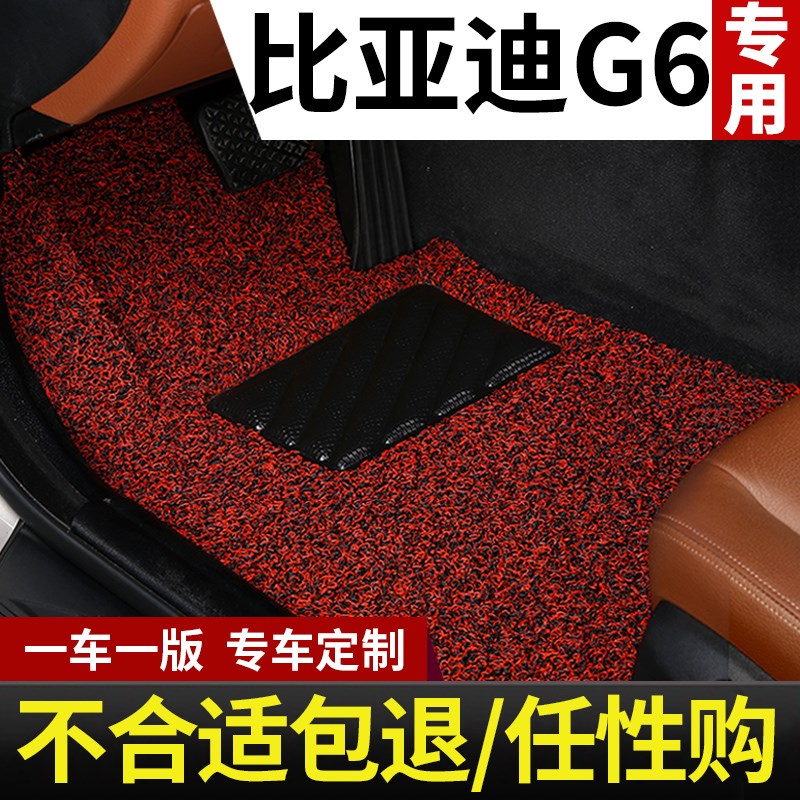 比亚迪g6专用汽车脚垫丝圈地毯式地垫车垫子配件大全改装装饰用品