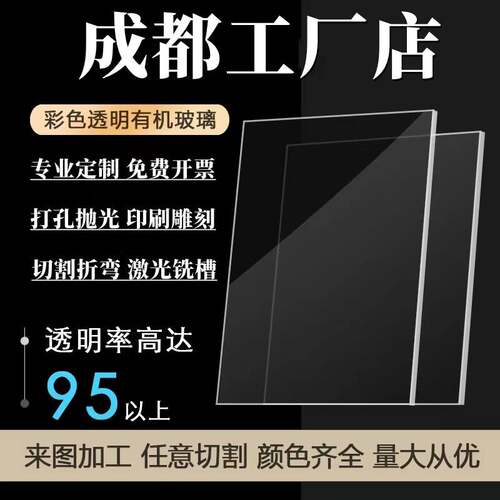 成都亚克力板材透明有机玻璃板2 3 4 5 6 8 10mm任意尺寸加工定做