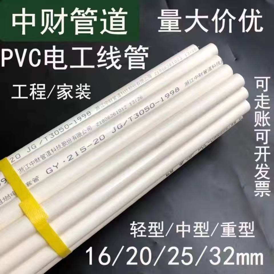 中财PVC管215/315中型电线管强弱电绝缘阻燃16/20/25/32/40/50mm图片