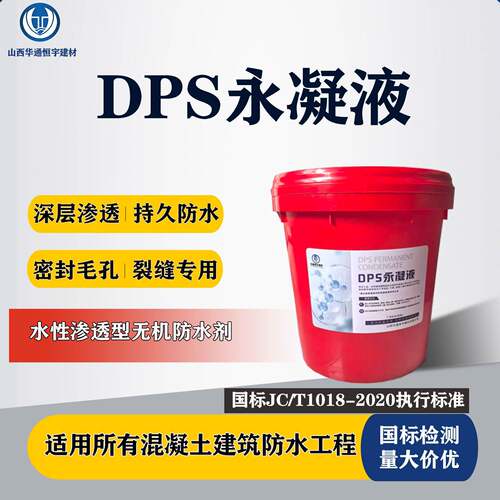 DPS永凝液无机水性渗透结晶防水涂料外墙渗水路桥防水地下室防潮