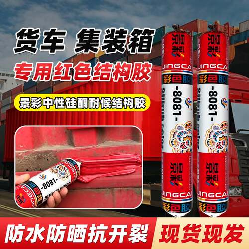 中国红结构胶货车车厢车顶裂缝补漏粘接专用红色防水耐高温密封胶