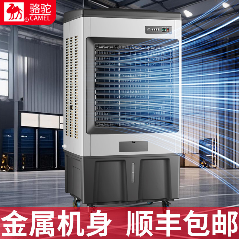 骆驼冷风机大型工业冷风扇蒸发式水空调扇家用电风扇养殖制冷商用