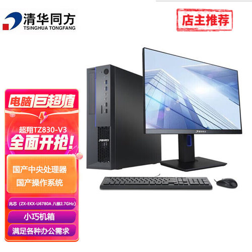 超翔TZ830-V3 国产商用电脑 兆芯U6780A 8G 256G