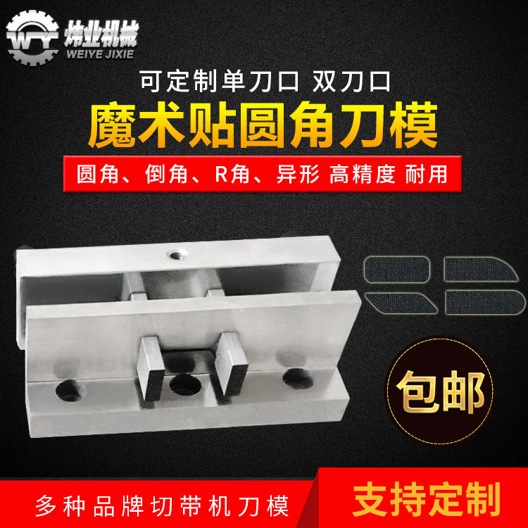 魔术贴圆角刀模单刀口双刀口电脑冷热切带机刀片