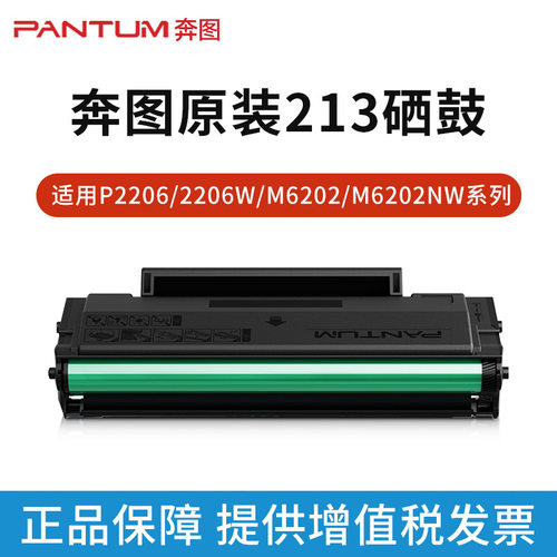 奔图PD-213原装硒鼓适用P2206 P2206nw 6202 M6202NW 6202W 2210W