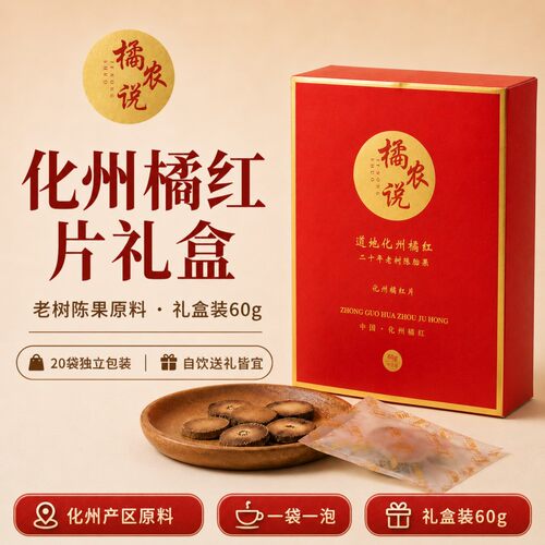 橘农说老树陈年胎果橘红片