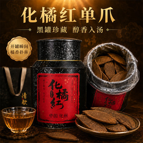 橘农说35年老树化橘红单爪片