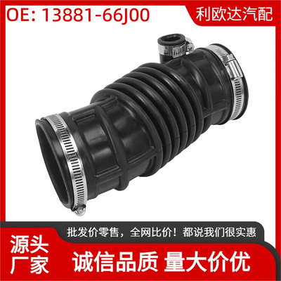 13881-66J00空气滤清器进气软管适用铃木Grand Vitara 2006-2008