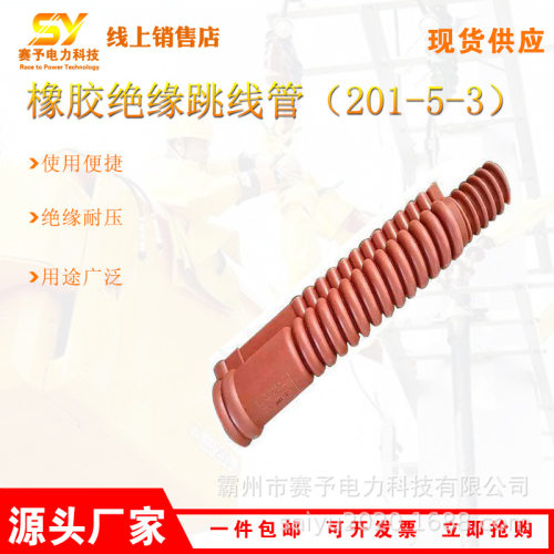 波纹涡卷式电力胶管201-5-3橡胶绝缘跳线管带电作业跳线保护管