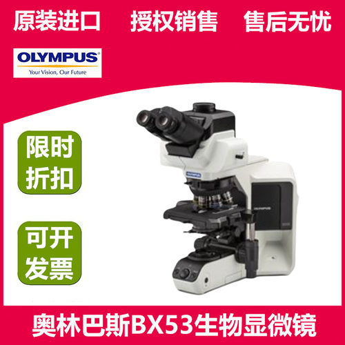 OLYMPUS奥林巴斯BX53生物显微镜三目显微镜